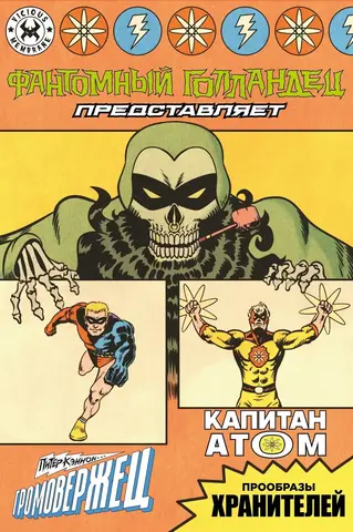 Фантомный Голландец представляет: Громовержец / Капитан Атом