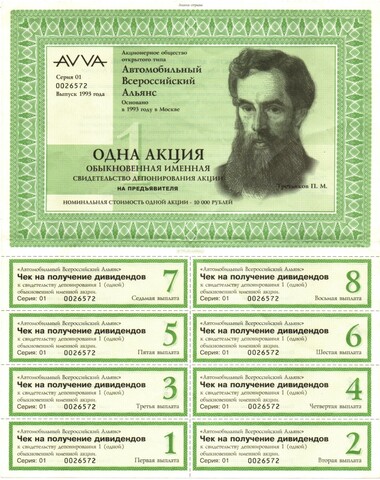 Акция AVVA — номинал 10000 рублей — 1993 год