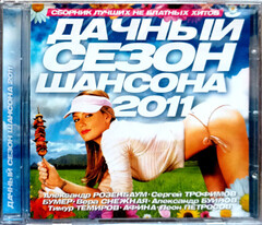 Сборник / Дачный Сезон Шансона 2011 (CD)