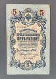 K16519 1909 Россия 5 рублей Шипов Овчинников