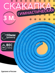 Гимнастическая скакалка 3м.