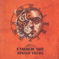Смоки Мо - Время Тигра (CD) (2011)
