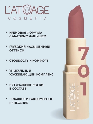 Помада губная NUDE Матовая тон 701 императорская роза L'atuage