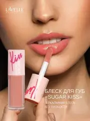 LavelleCollection Блеск для губ глянцевый SUGAR KISS тон 02 бежево-розовый
