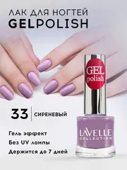 Lavellecollection Лак GEL POLISH тон 33 сиреневый 10 мл