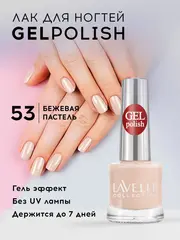 Lavellecollection Лак GEL POLISH тон 53 бежевая пастель  10 мл