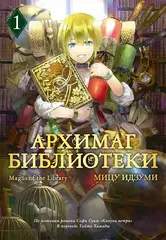 Архимаг библиотеки. Том 1