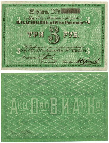 Бон 3 рубля 1919 года. Табачной фабрики "В.И. Асмолов и К" - Пресс