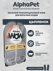 Влажный корм для кошек AlphaPet WOW, цыпленок 80 гр.В комплекте 15 шт