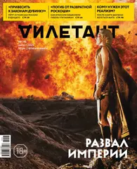 Журнал «Дилетант» № 116