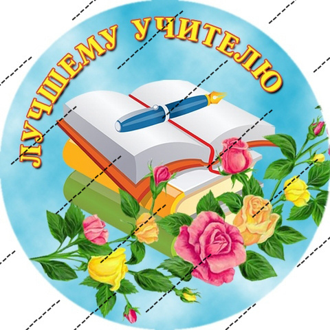 Картинка на вафельной бумаге День учителя 29
