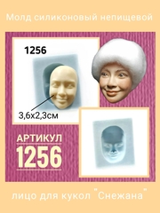 1256 Молд силиконовый непищевой 