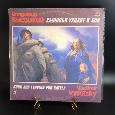 LP Часть 2 В. Высоцкий - Сыновья уходят в бой. Виниловая пластинка 12 дюймов. Мелодия СССР. 1986 год