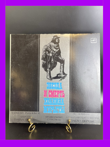 LP 2 LP Алексей Рыбников - Звезда Смерть Хоакина Мурьеты. 2 Виниловые пластинки 12 дюймов. Мелодия СССР год.