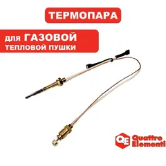 Термоэлемент QUATTRO ELEMENTI QE-10G/15G термопара (911-536-009)