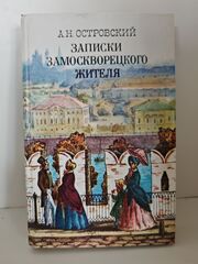 Записки замоскворецкого жителя