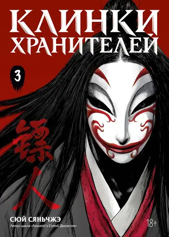 Клинки хранителей. Том 3