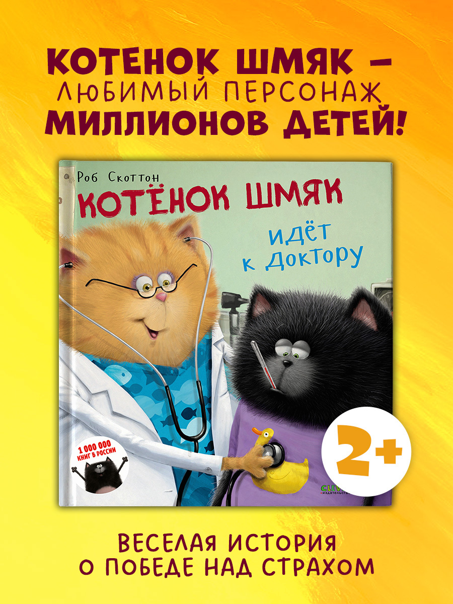 

Котенок Шмяк идет к доктору