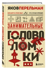 Занимательные головоломки