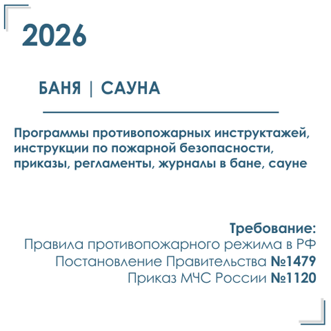 Документы по пожарной безопасности в бане / сауне 2026