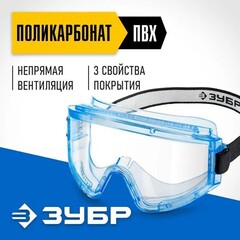 ЗУБР ПАНОРАМА Н, закрытого типа, стекло из ударопрочного поликарбоната, защитные очки с непрямой вентиляцией, Профессионал (110237)