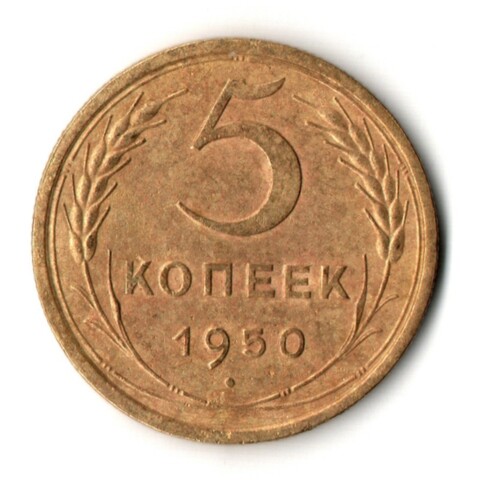 5 копеек 1950 год