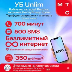 Сим-карта МТС «УБ Unlim» — Безлимитный интернет, 700 мин, 500 SMS