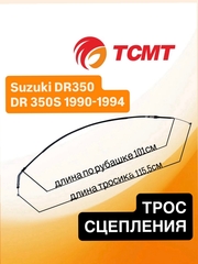 Трос сцепления для Suzuki DR350 DR350S 1990-1994 г.в.