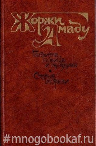 Габриэла, корица и гвоздика. Старые моряки