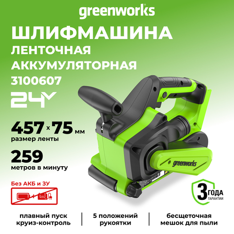 Аккумуляторная ленточная шлифовальная машина Greenworks G24BS,3100607, 24v, без АКБ и ЗУ