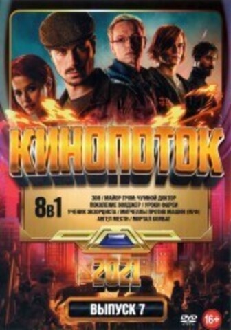 КиноПотоК 2021 выпуск 7 на DVD