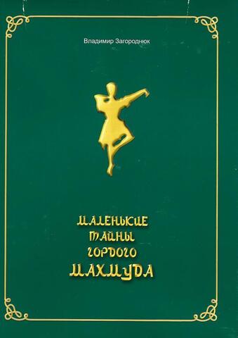 Маленькие тайны гордого Махмуда