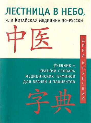 Лестница в небо, или Китайская медицина по-русски