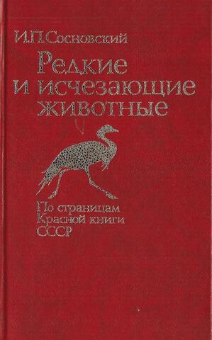 Редкие и исчезающие животные: По страницам Красной книги СССР