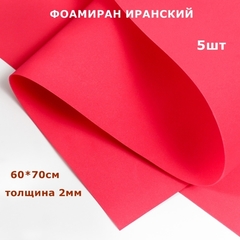 Фоамиран для творчества Иранский 2мм, красный, 60х70 см (5шт)