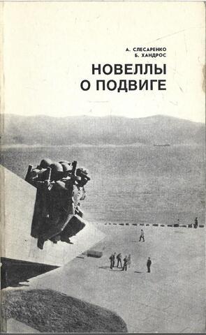 Новеллы о подвиге