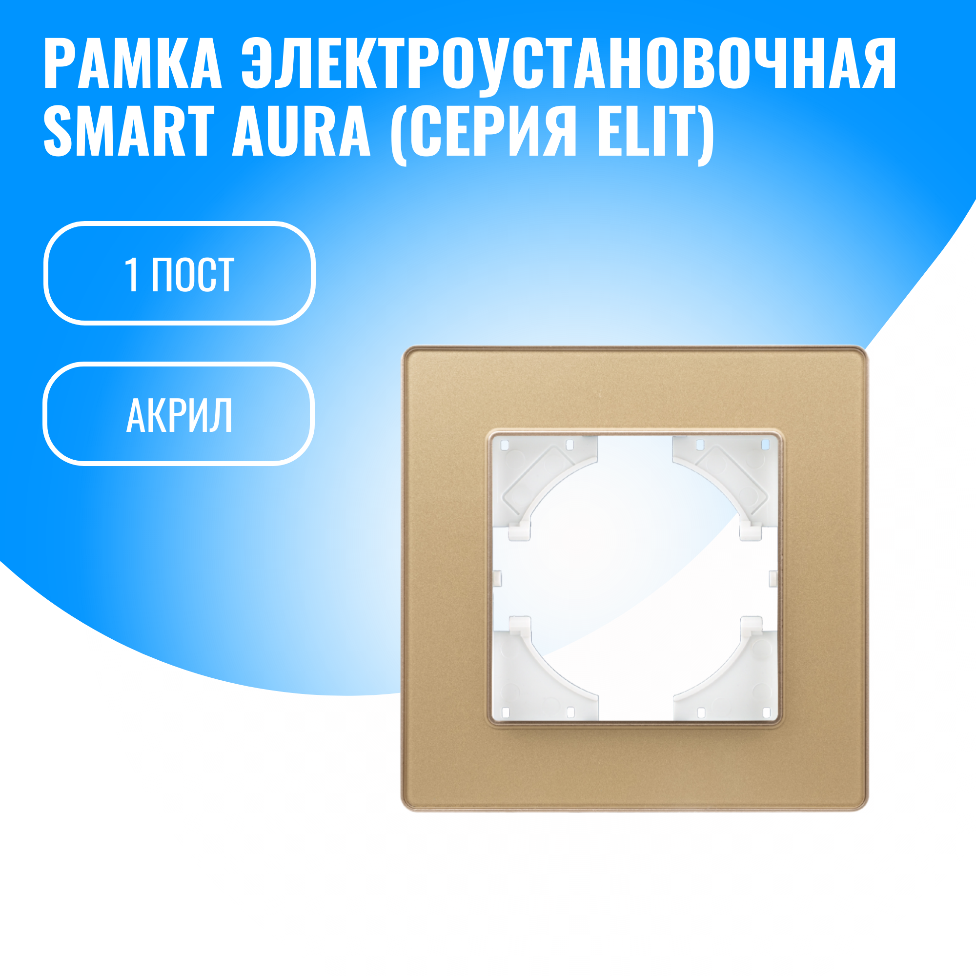 Рамка акриловая для электрооборудования Smart Aura серия Elit (золотой / 1)