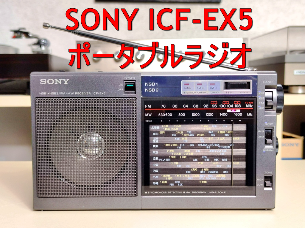 大切な人へのギフト探し SONY ICF-EX5 ラジオ ラジオ 