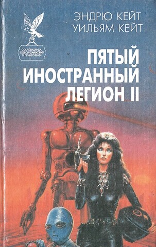 Пятый Иностранный Легион II