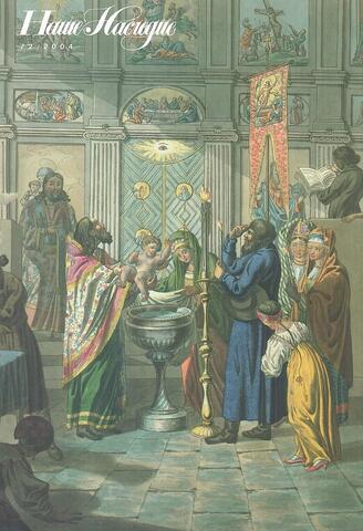 Наше наследие. №72