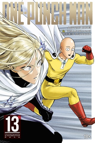 One-Punch Man. Том 13