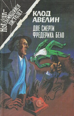Две смерти Фредерика Бело