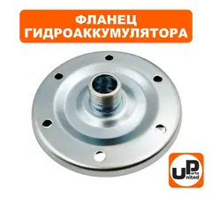 Фланец гидроаккумулятора UNITED PARTS диаметр 155мм, резьба внешняя 1
