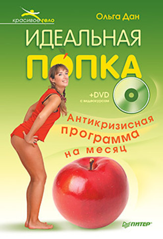 Идеальная попка. Антикризисная программа на месяц (+DVD с видеокурсом)