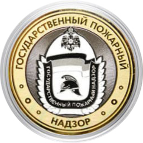Сувенирная гравированная монета 10 рублей "Государственный  пожарный надзор"