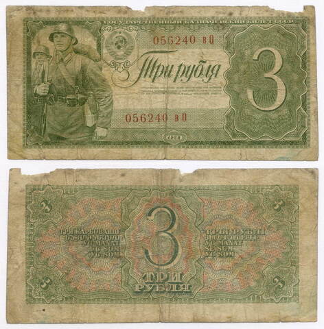 Казначейский билет 3 рубля 1938 год 056240 вО. G-