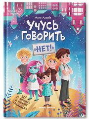 Учусь говорить "нет"! Все о личных и чужих границах