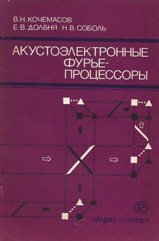 Акустоэлектронные Фурье-процессоры