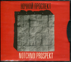 Ночной Проспект / Сахар (CD)
