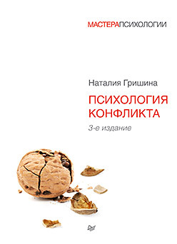 Психология конфликта. 3-е изд. гришина н в психология конфликта 3 е изд